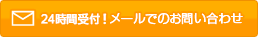 24時間受付！メールでのお問い合わせ