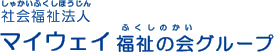 社会福祉法人マイウェイ福祉の会