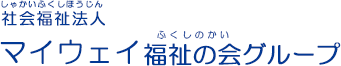 社会福祉法人マイウェイ福祉の会