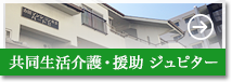 共同生活介護・援助 ジュピター